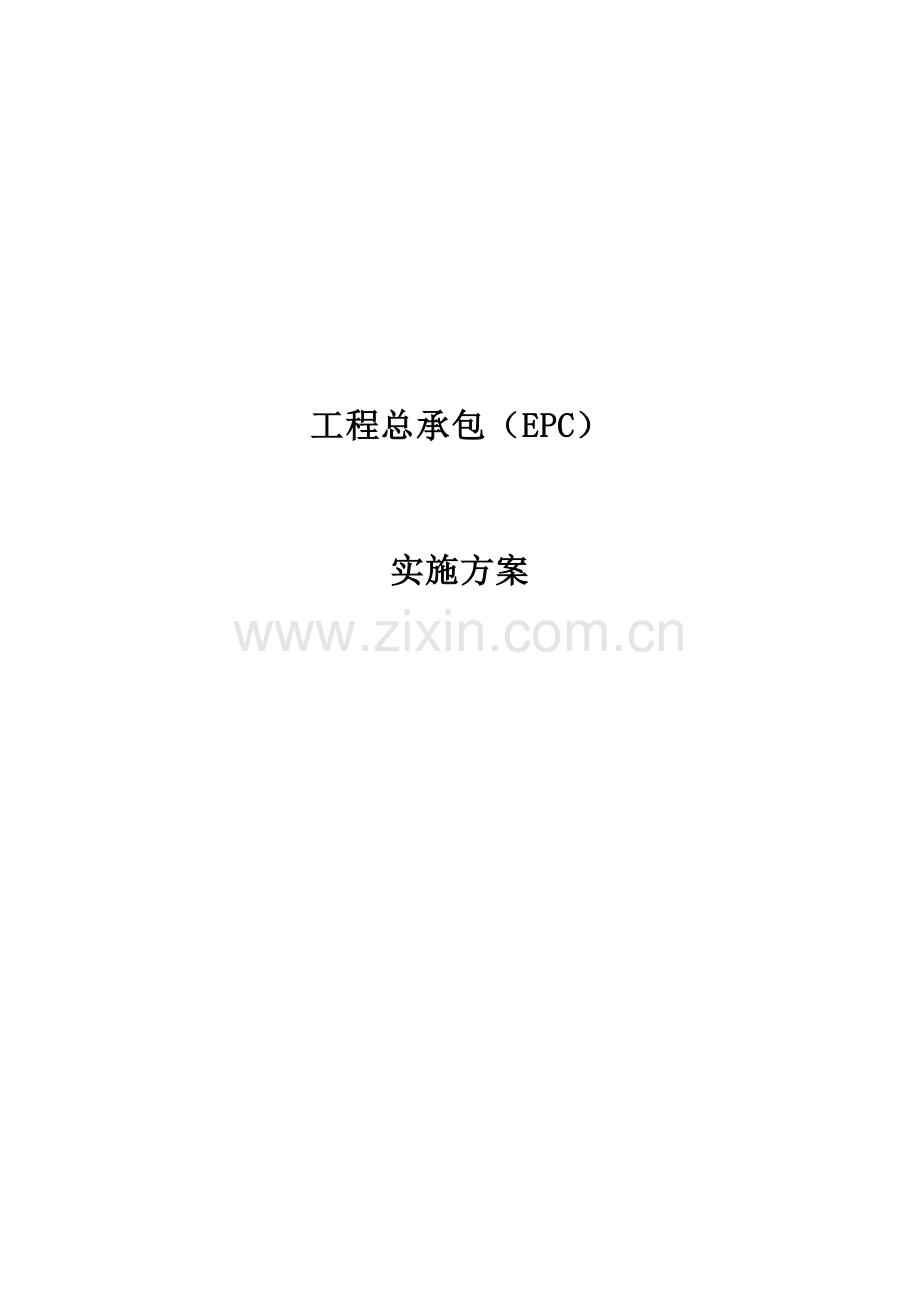 工程总承包(EPC)实施方案新版.doc_第1页