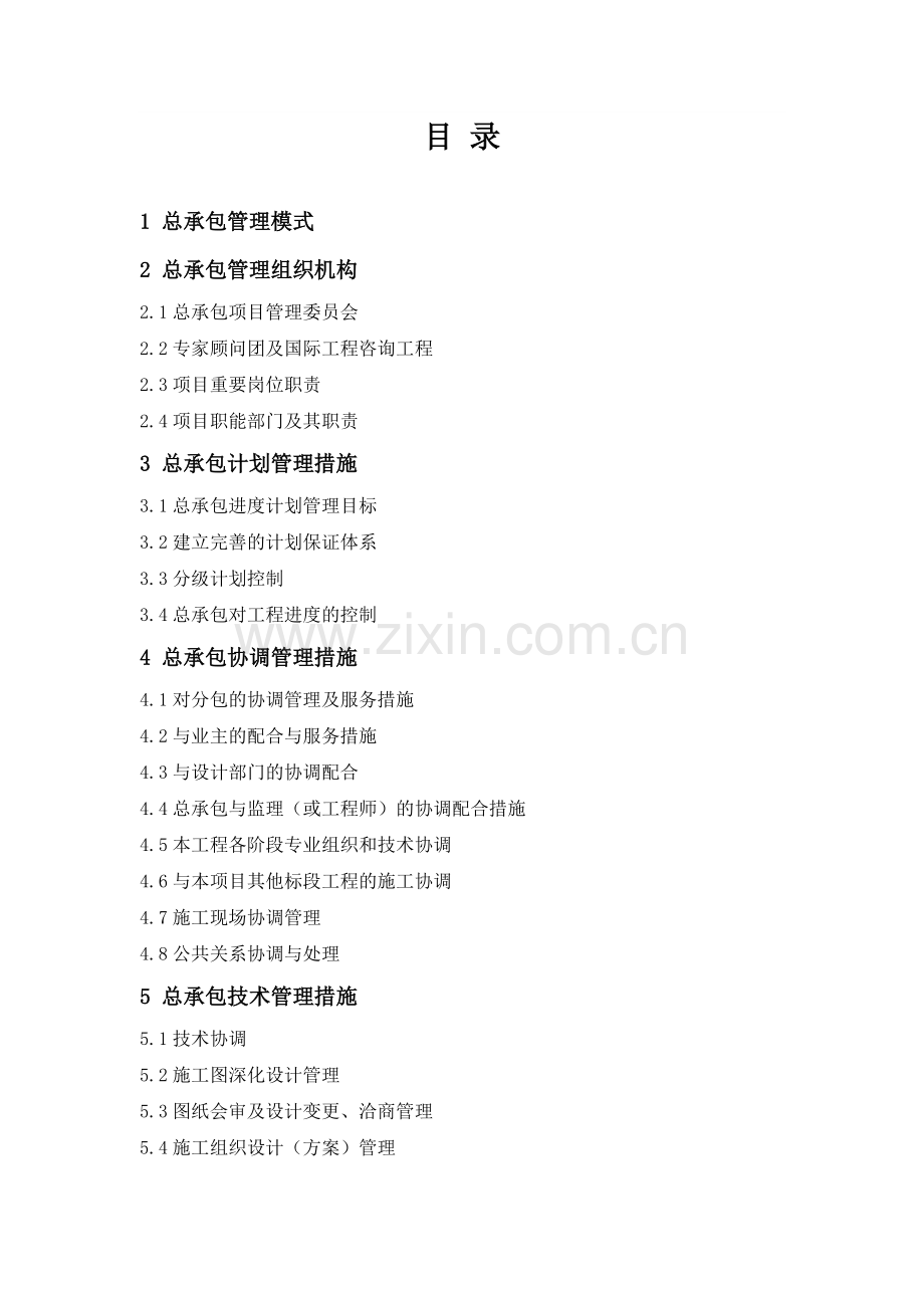 工程总承包(EPC)实施方案新版.doc_第2页