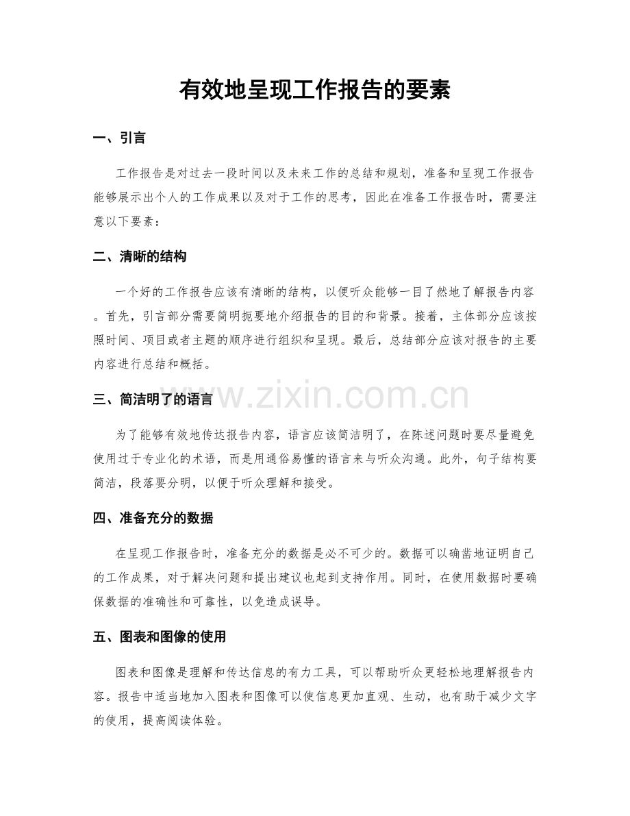 有效地呈现工作报告的要素.docx_第1页