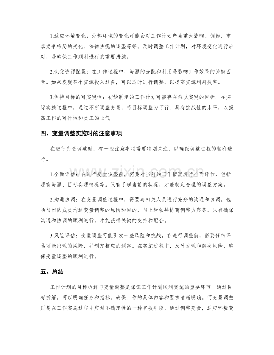 工作计划的目标拆解与变量调整实施.docx_第2页