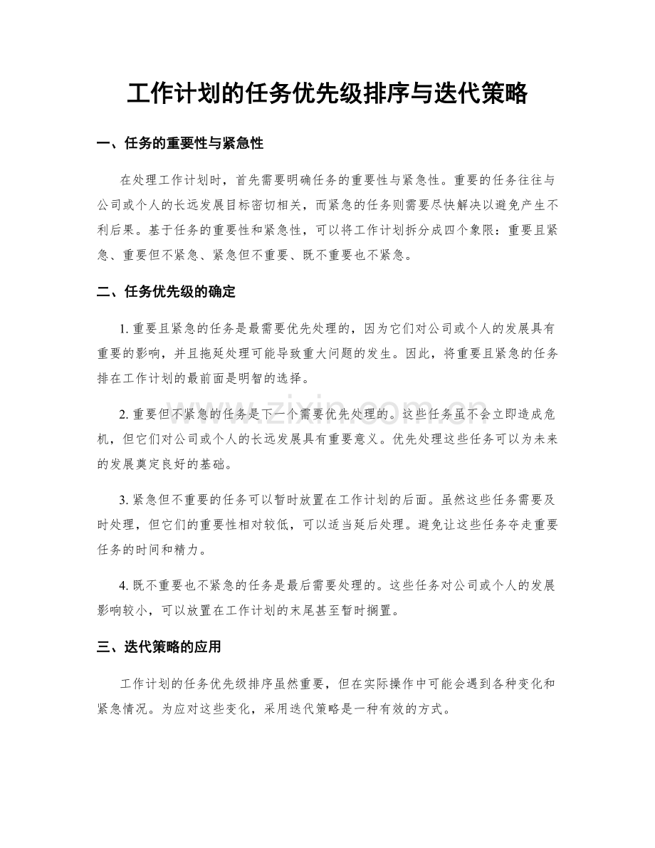 工作计划的任务优先级排序与迭代策略.docx_第1页