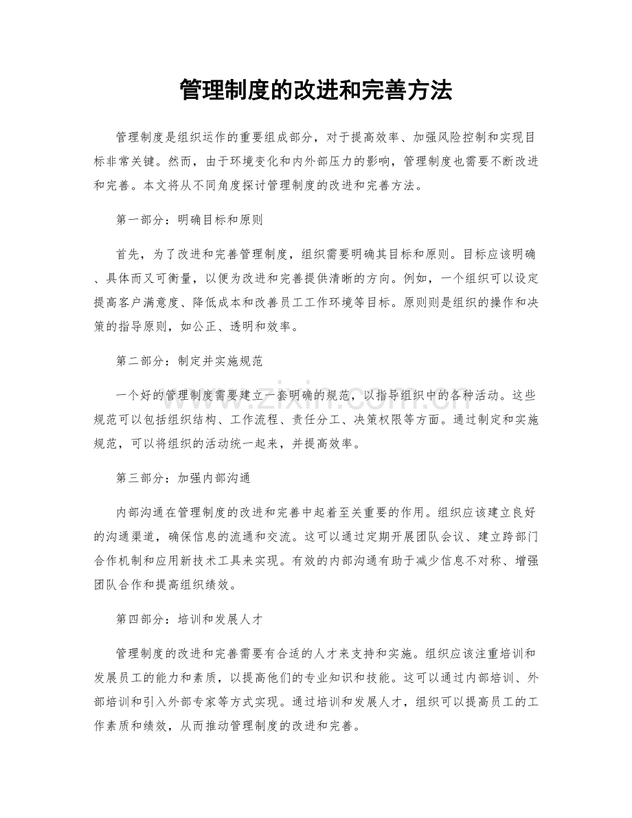 管理制度的改进和完善方法.docx_第1页