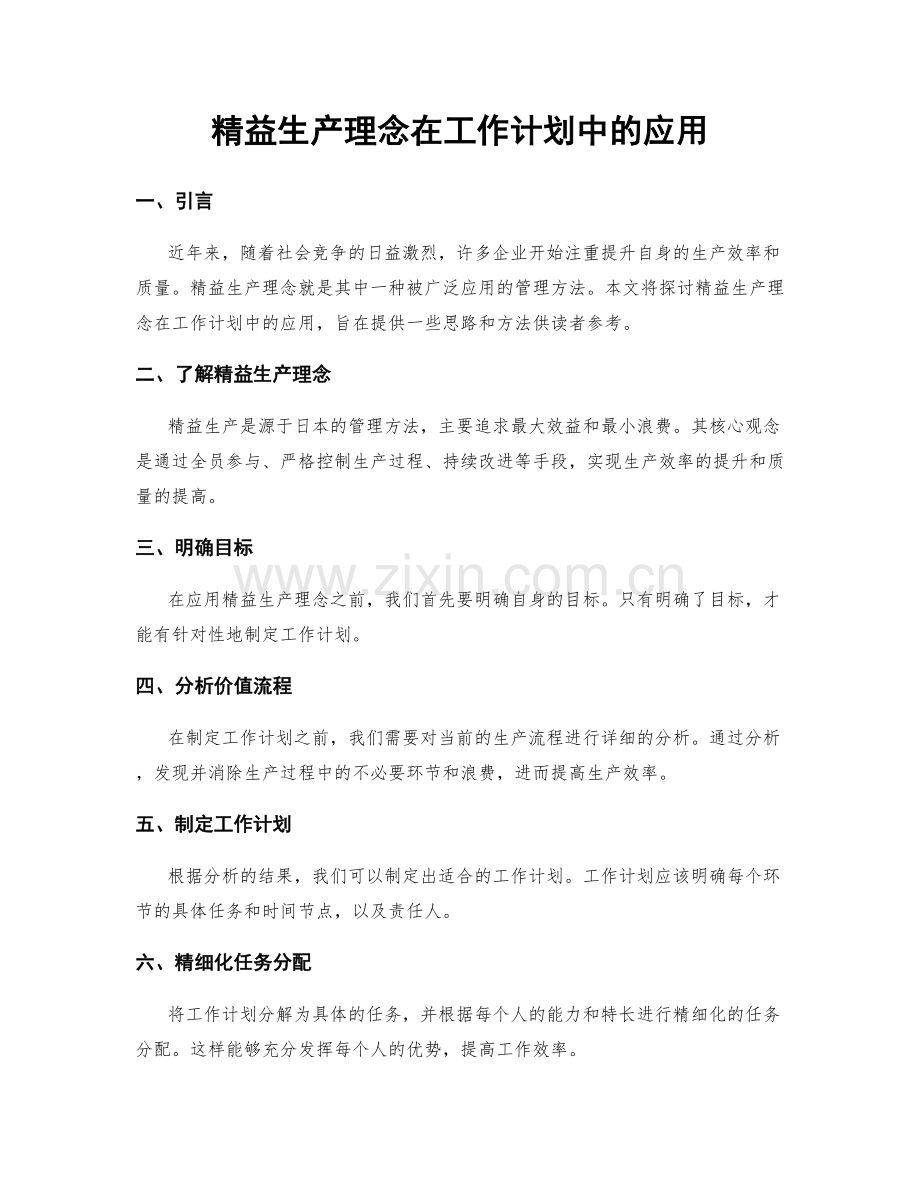 精益生产理念在工作计划中的应用.docx_第1页