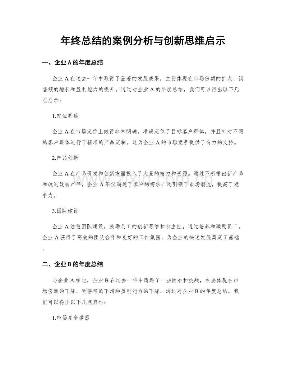 年终总结的案例分析与创新思维启示.docx_第1页