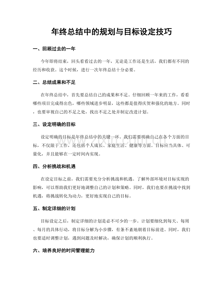 年终总结中的规划与目标设定技巧.docx_第1页