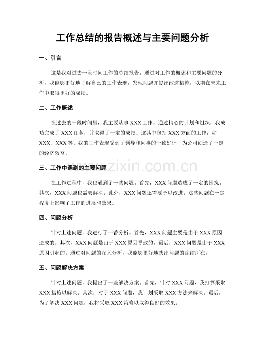 工作总结的报告概述与主要问题分析.docx_第1页