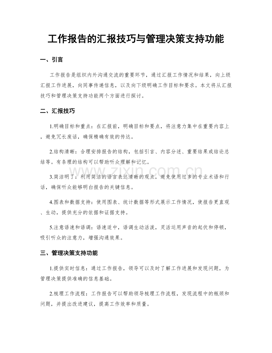 工作报告的汇报技巧与管理决策支持功能.docx_第1页