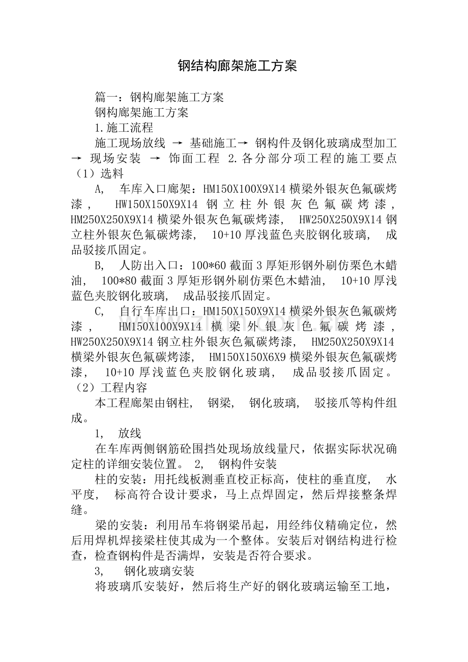 钢结构廊架施工方案.docx_第1页