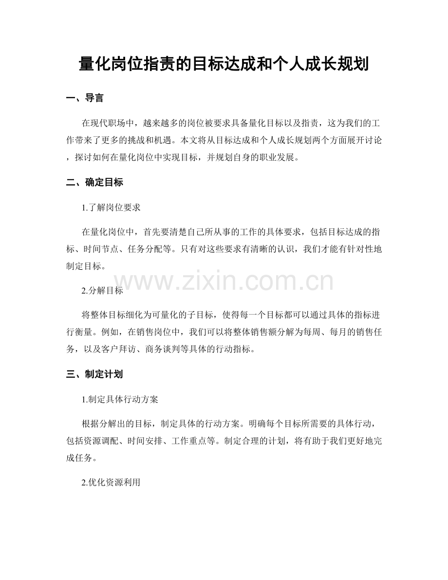 量化岗位职责的目标达成和个人成长规划.docx_第1页