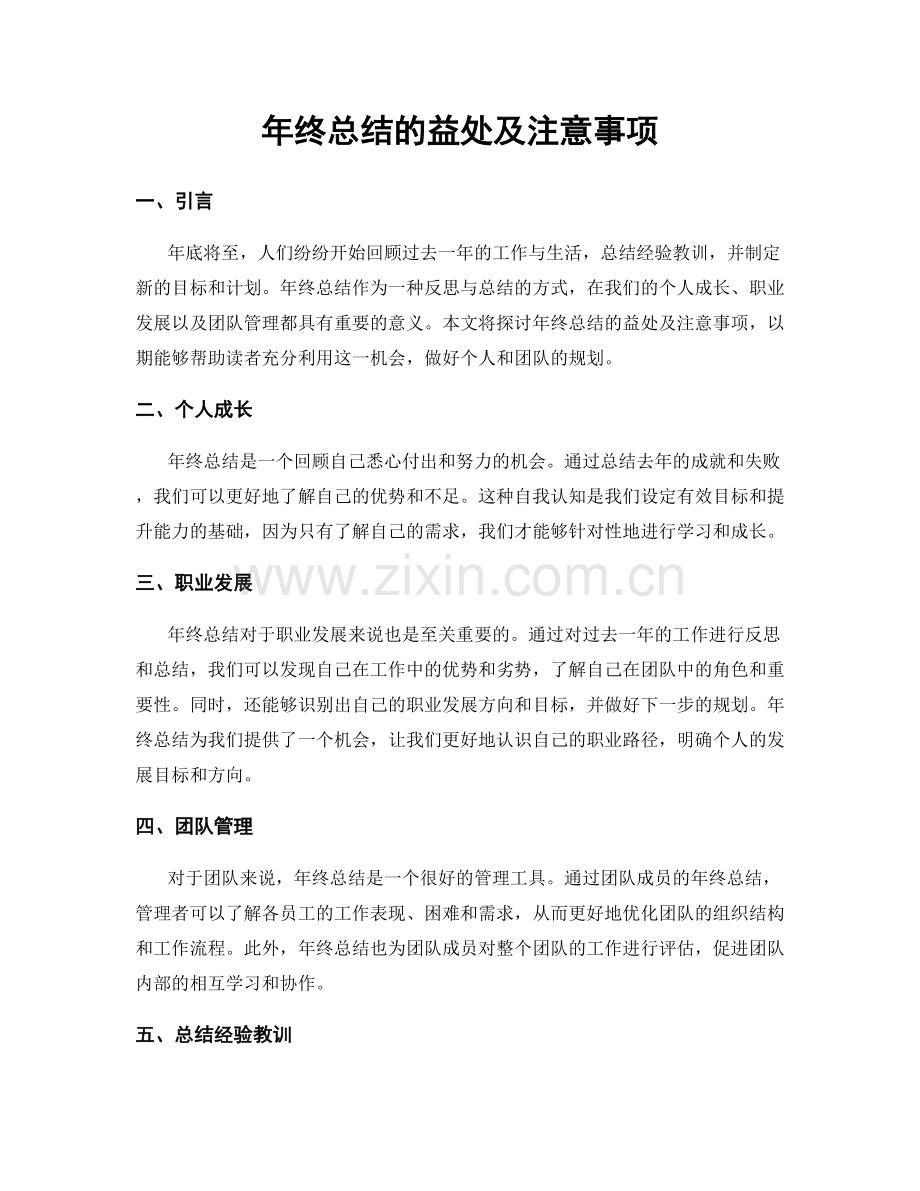 年终总结的益处及注意事项.docx_第1页