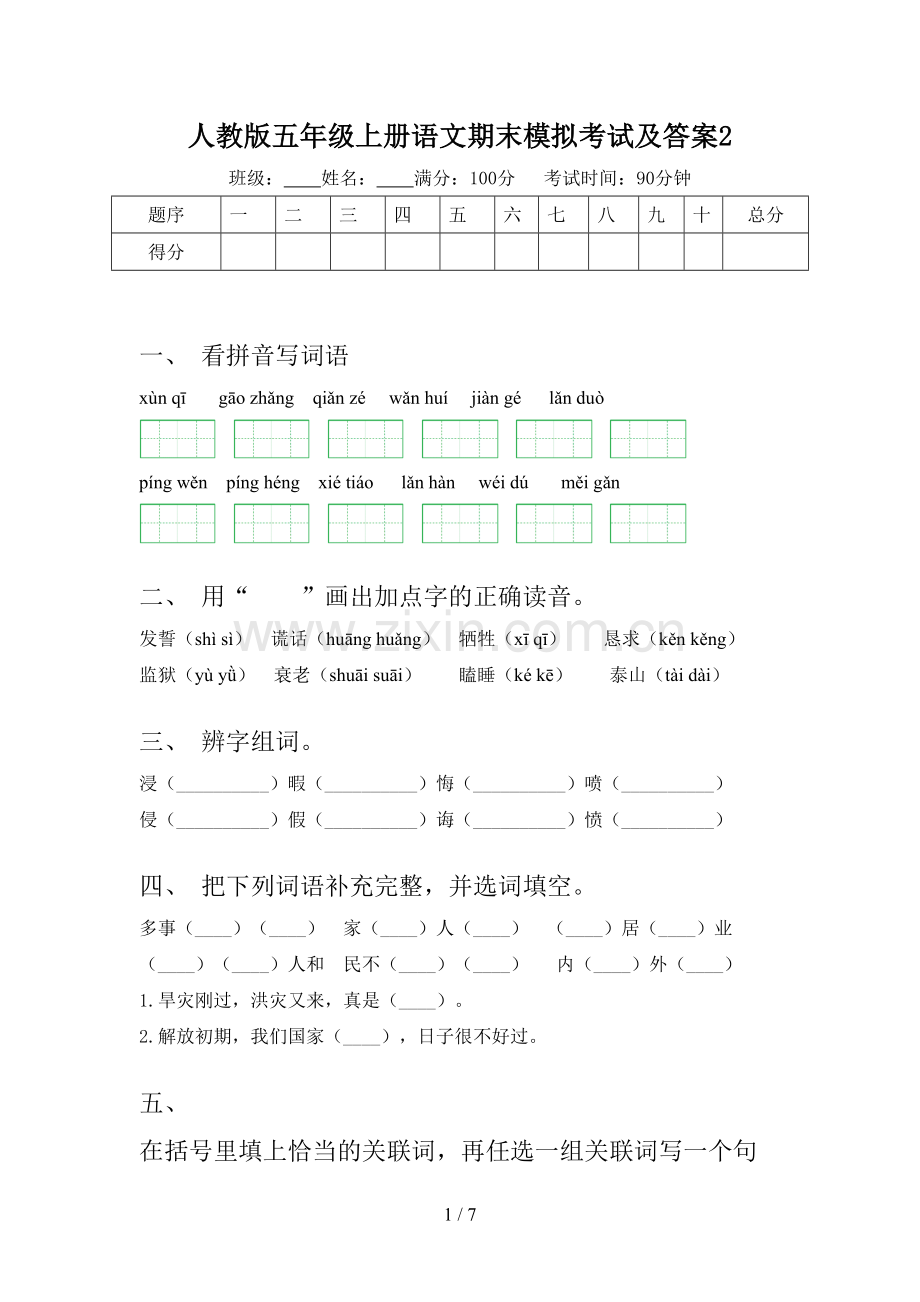 人教版五年级上册语文期末模拟考试及答案2.doc_第1页