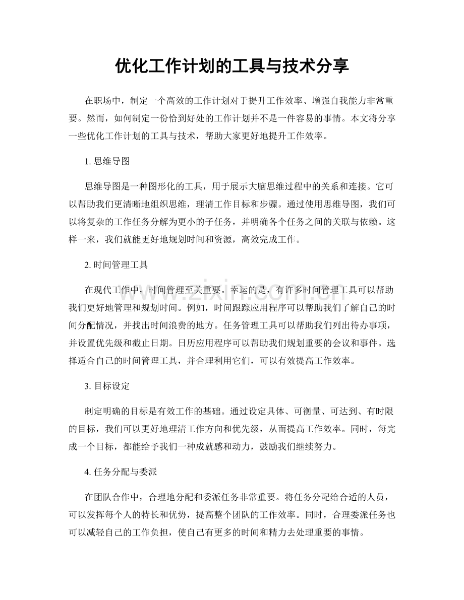 优化工作计划的工具与技术分享.docx_第1页