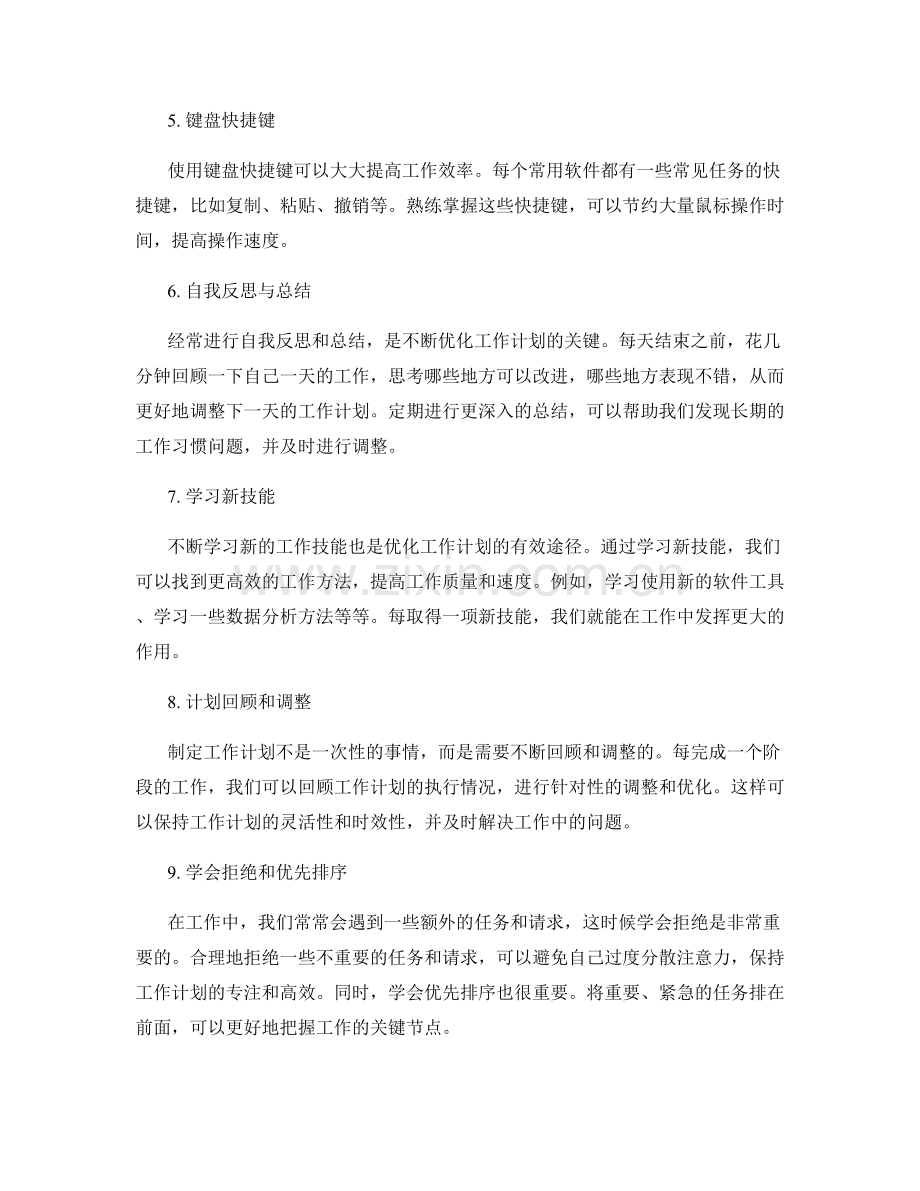 优化工作计划的工具与技术分享.docx_第2页