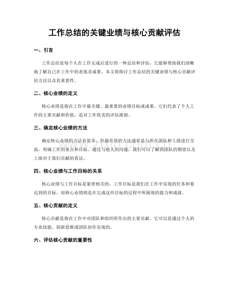 工作总结的关键业绩与核心贡献评估.docx_第1页