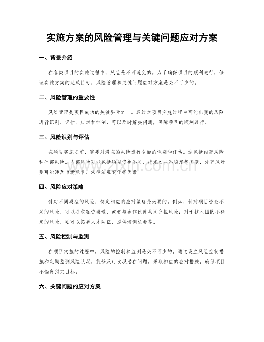 实施方案的风险管理与关键问题应对方案.docx_第1页