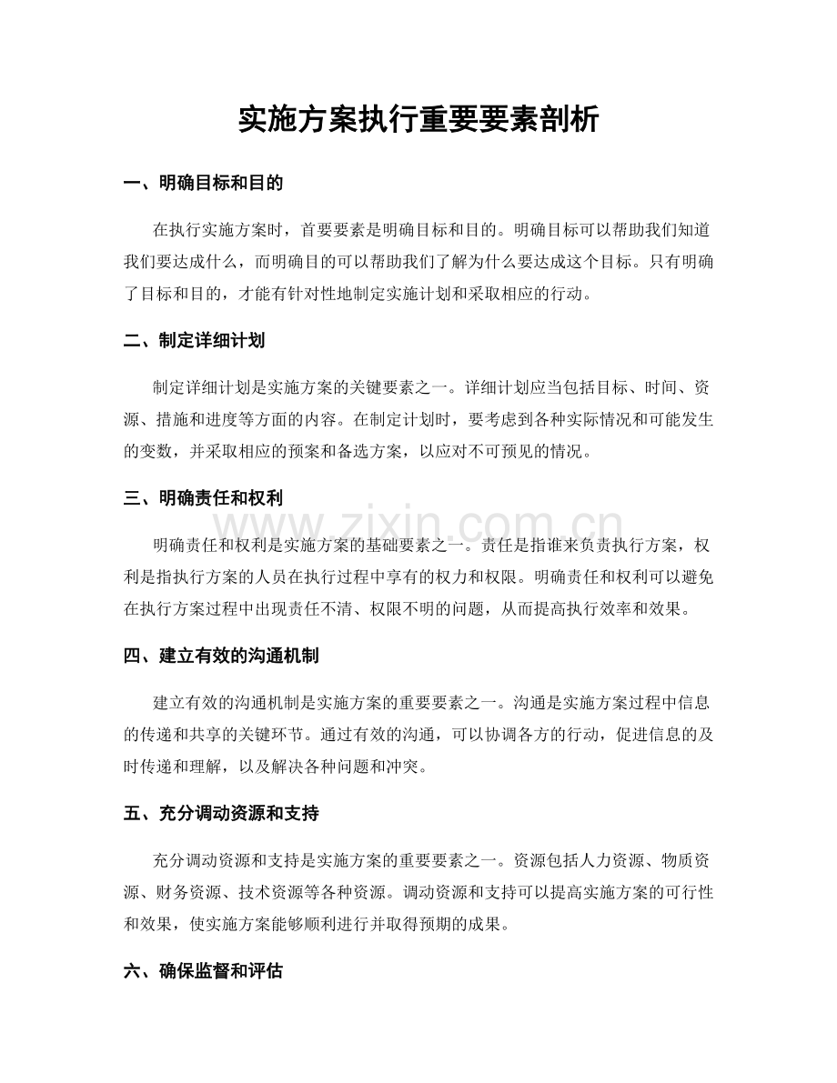 实施方案执行重要要素剖析.docx_第1页