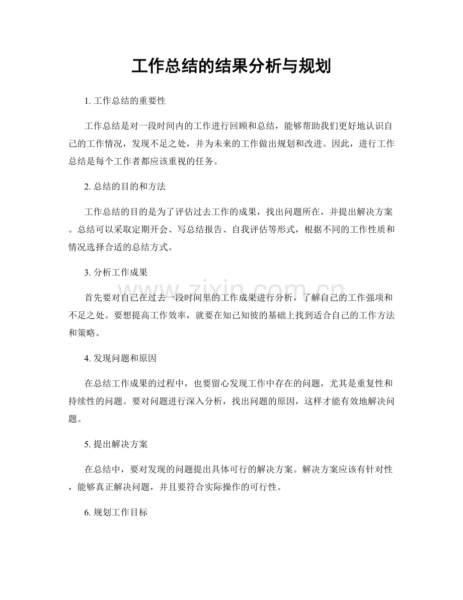 工作总结的结果分析与规划.docx_第1页