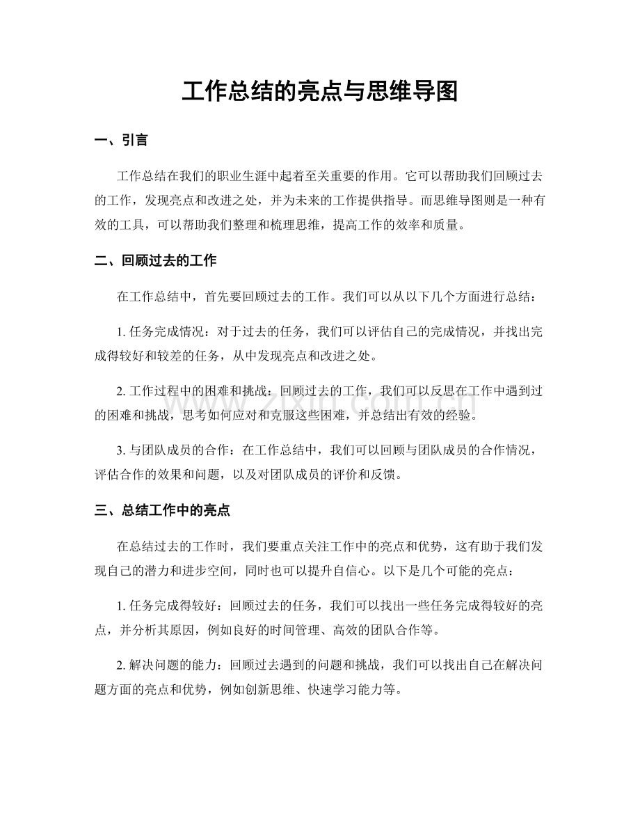 工作总结的亮点与思维导图.docx_第1页