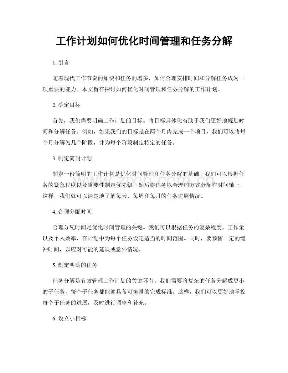 工作计划如何优化时间管理和任务分解.docx_第1页