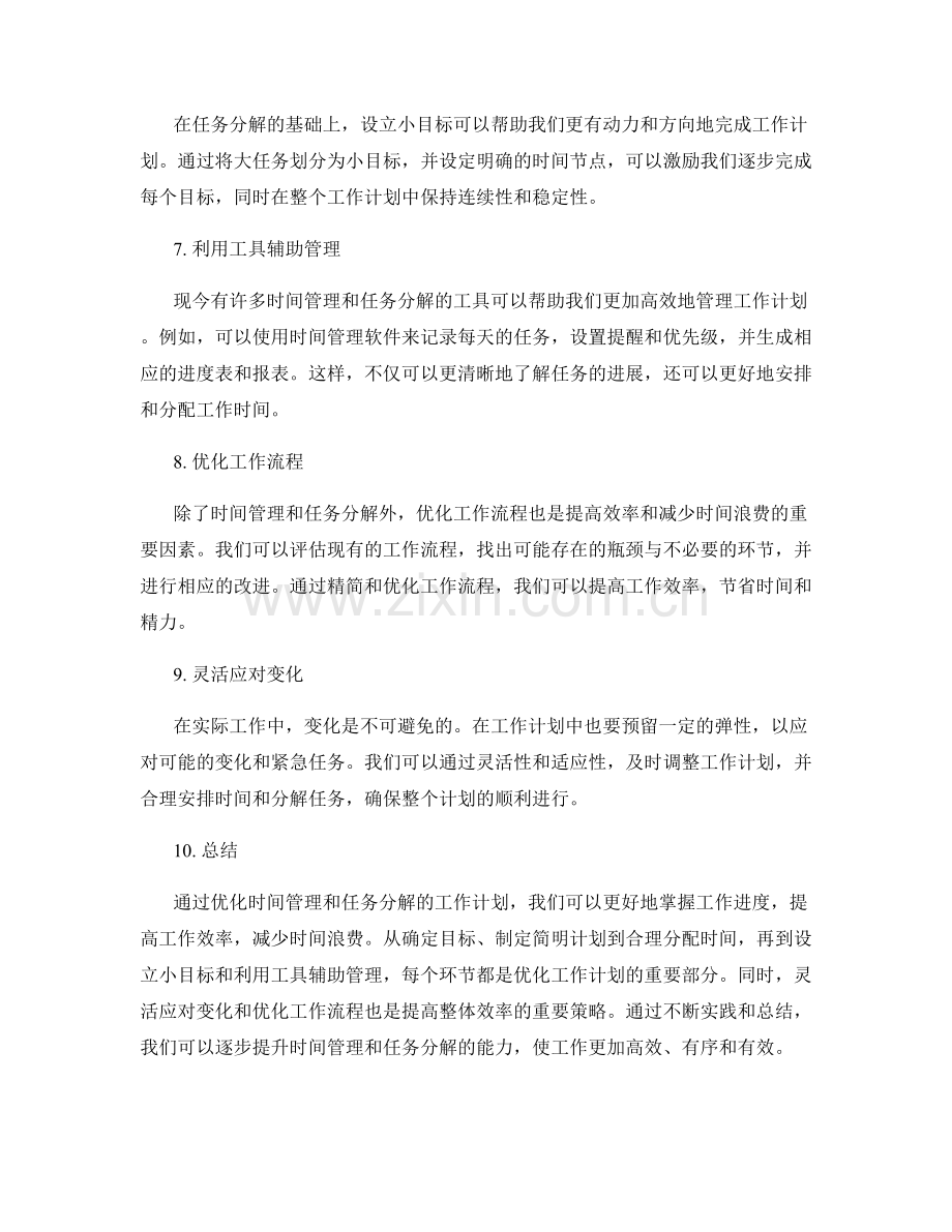 工作计划如何优化时间管理和任务分解.docx_第2页