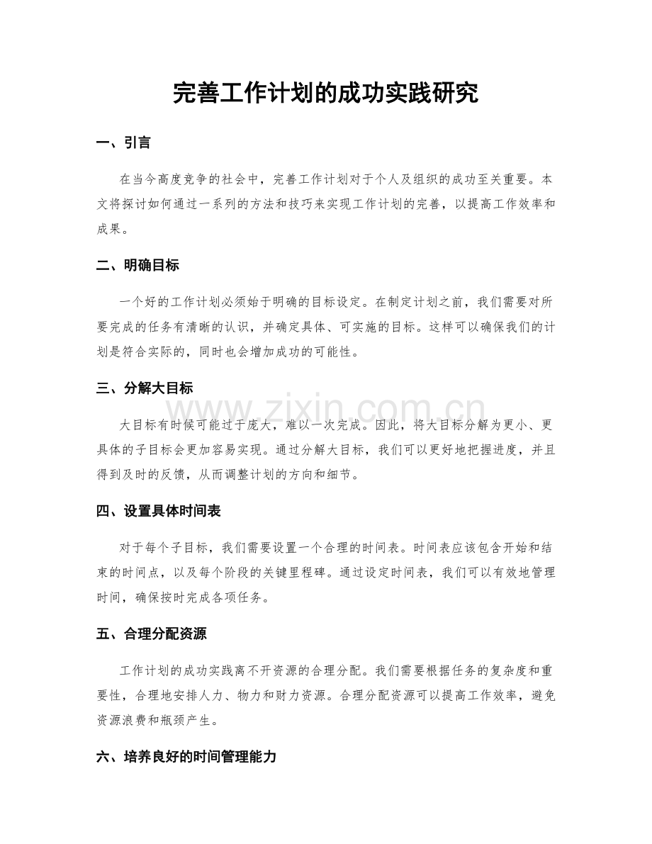 完善工作计划的成功实践研究.docx_第1页