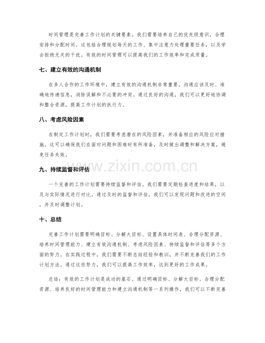 完善工作计划的成功实践研究.docx_第2页