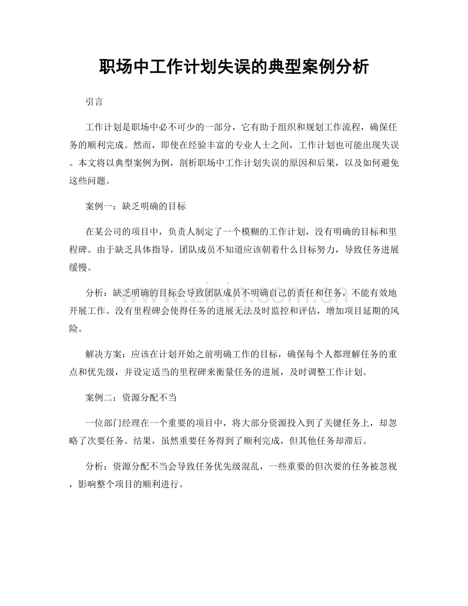 职场中工作计划失误的典型案例分析.docx_第1页