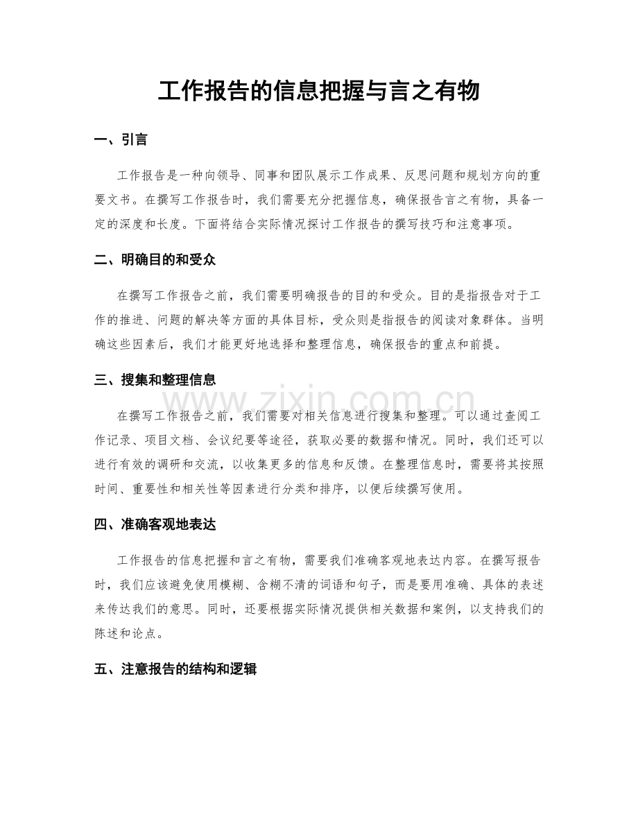 工作报告的信息把握与言之有物.docx_第1页