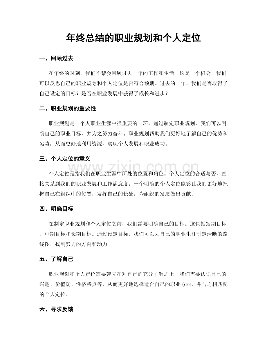 年终总结的职业规划和个人定位.docx_第1页