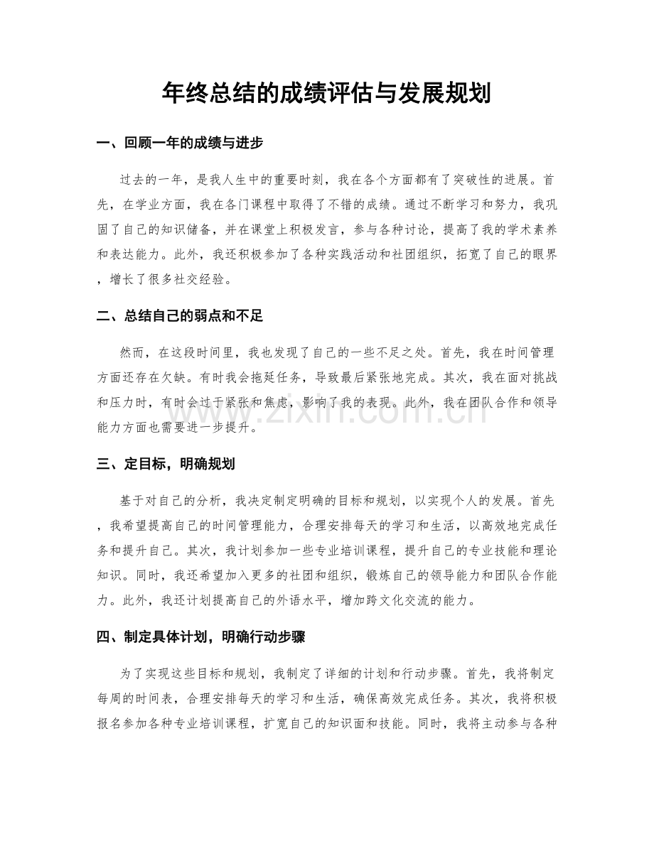 年终总结的成绩评估与发展规划.docx_第1页