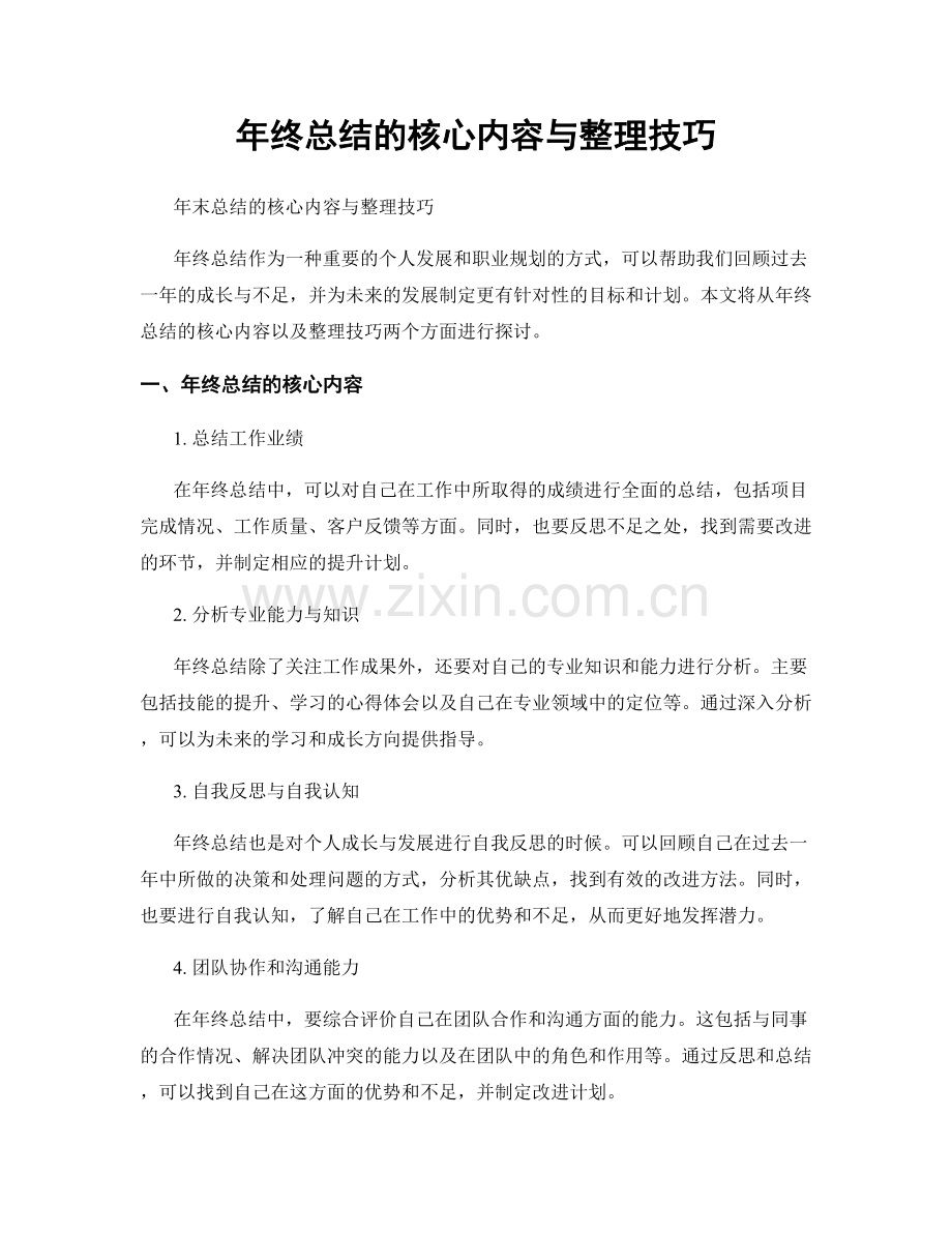 年终总结的核心内容与整理技巧.docx_第1页