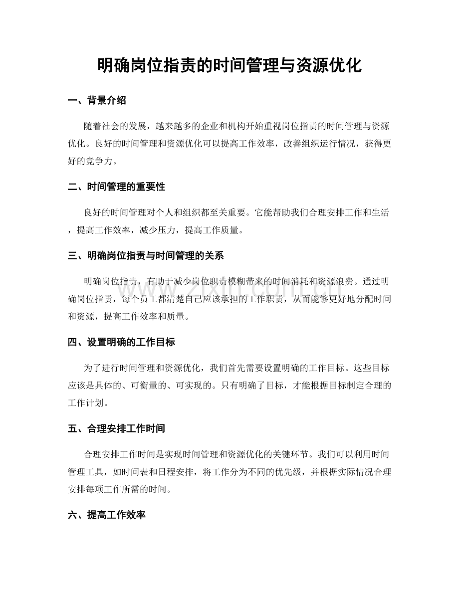 明确岗位职责的时间管理与资源优化.docx_第1页