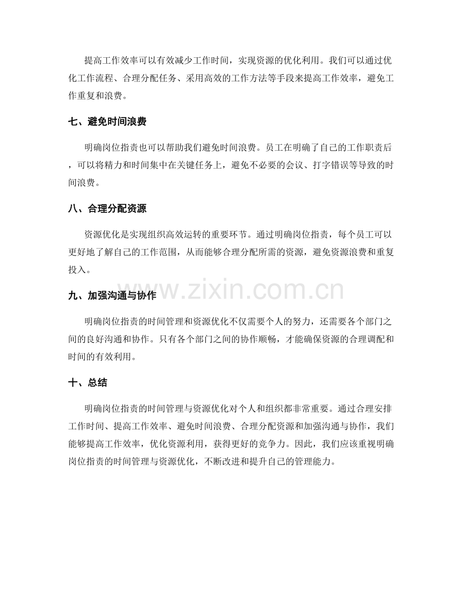 明确岗位职责的时间管理与资源优化.docx_第2页