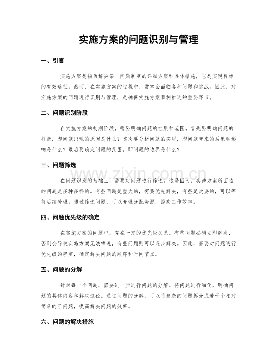 实施方案的问题识别与管理.docx_第1页