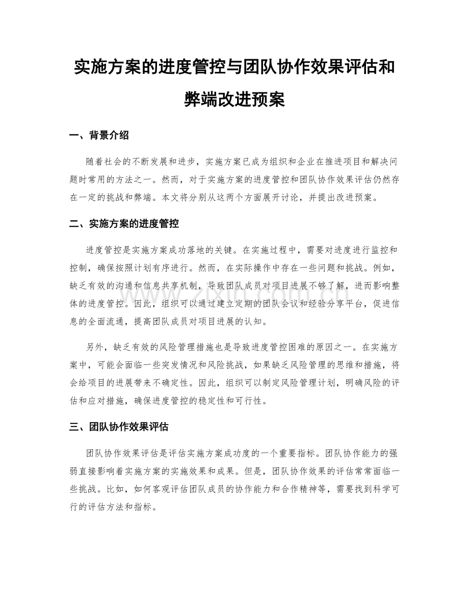 实施方案的进度管控与团队协作效果评估和弊端改进预案.docx_第1页