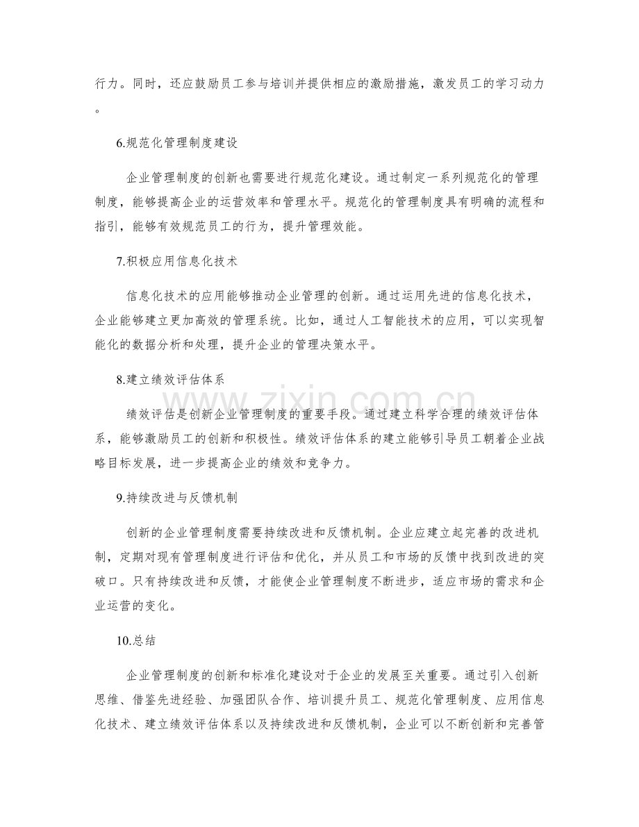 企业管理制度的创新和标准化建设.docx_第2页