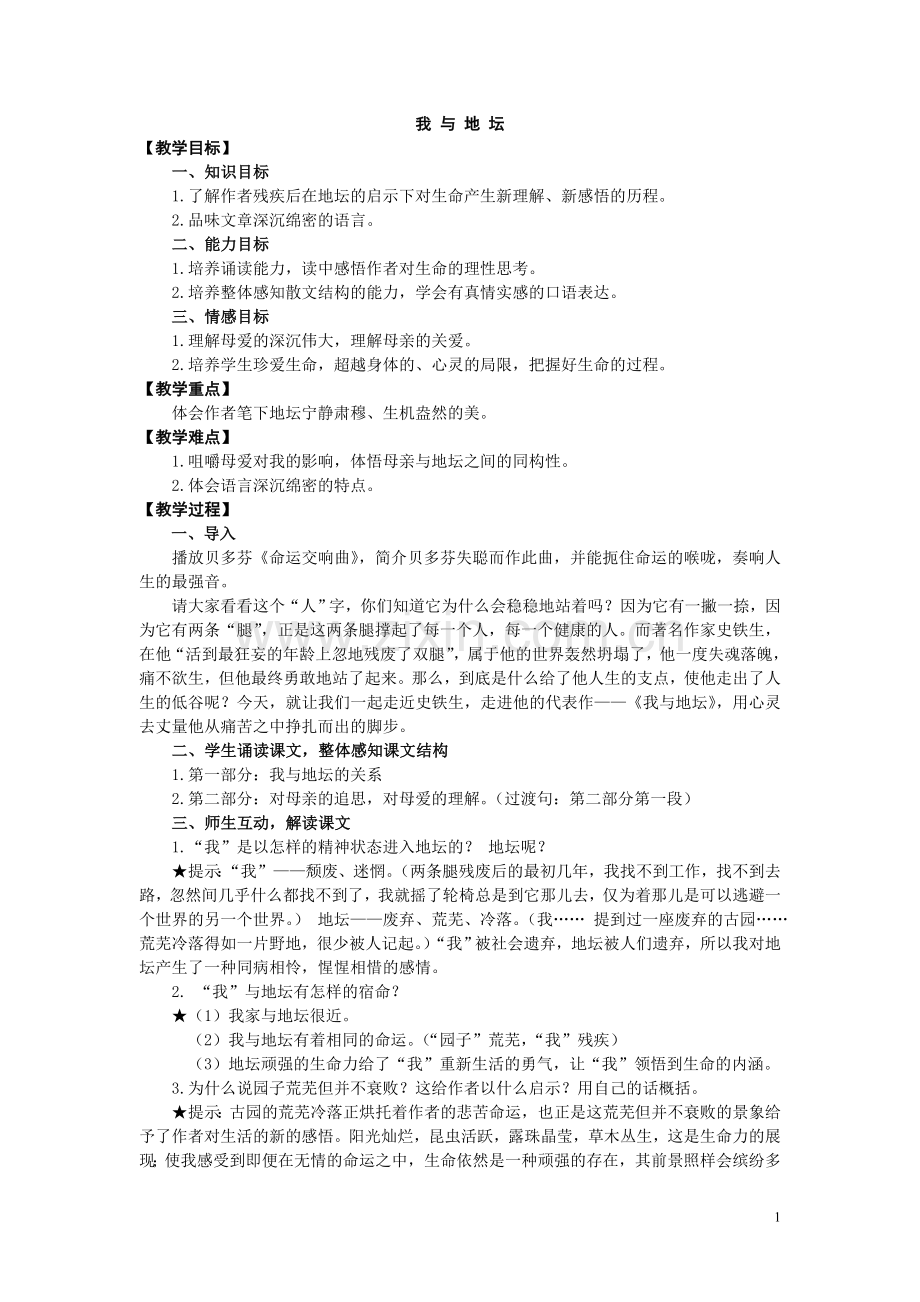 《我与地坛》优秀教案.doc_第1页