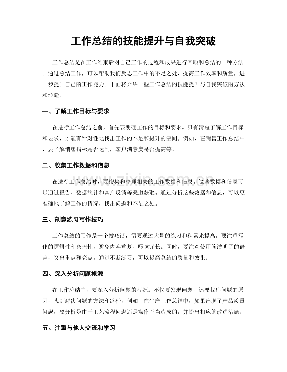 工作总结的技能提升与自我突破.docx_第1页