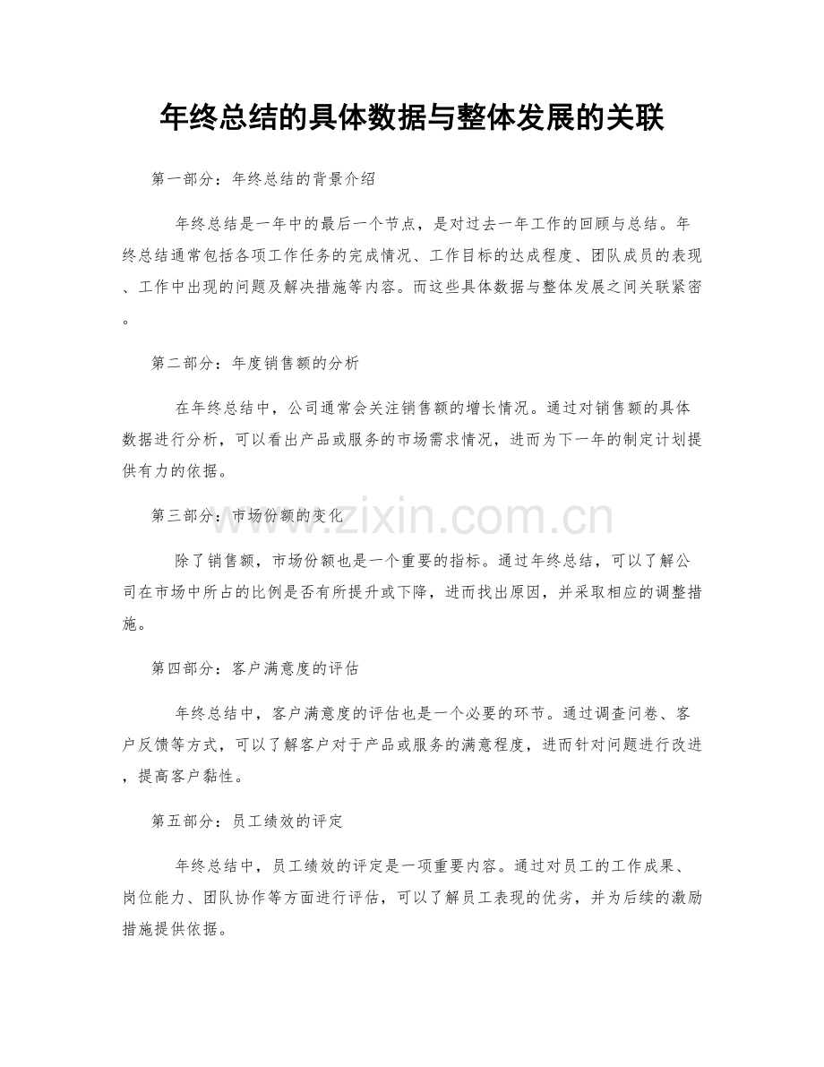 年终总结的具体数据与整体发展的关联.docx_第1页