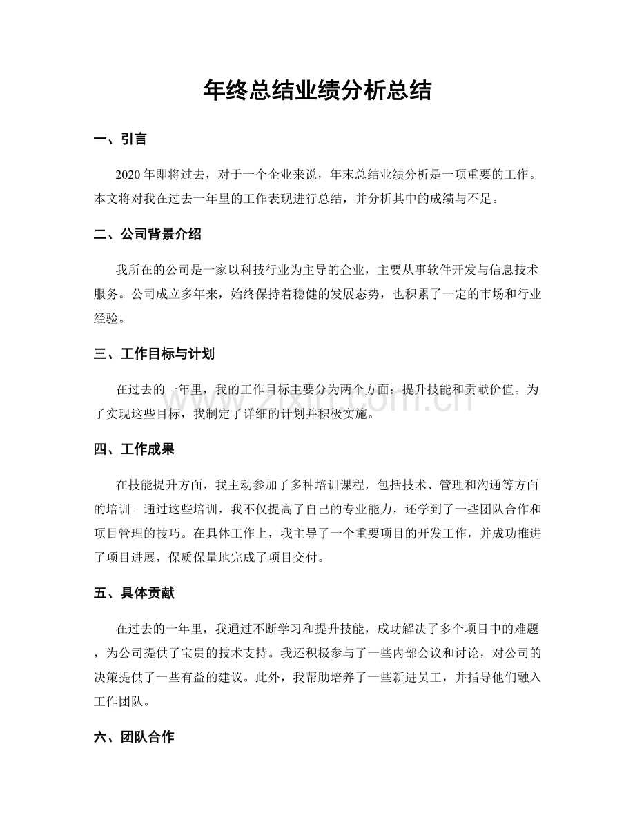 年终总结业绩分析总结.docx_第1页