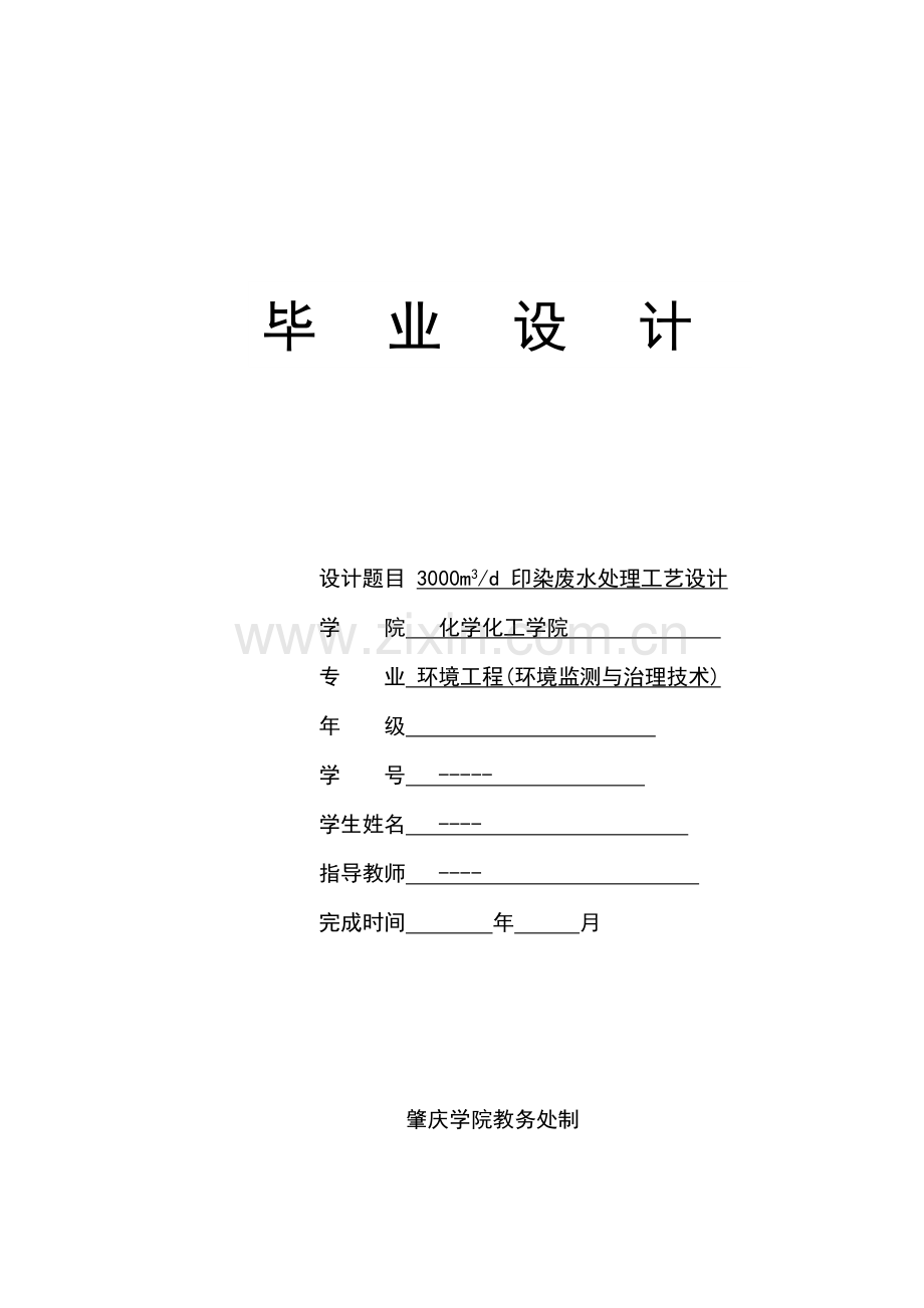 日处理3000吨印染废水处理工艺设计--毕业论文.doc_第1页