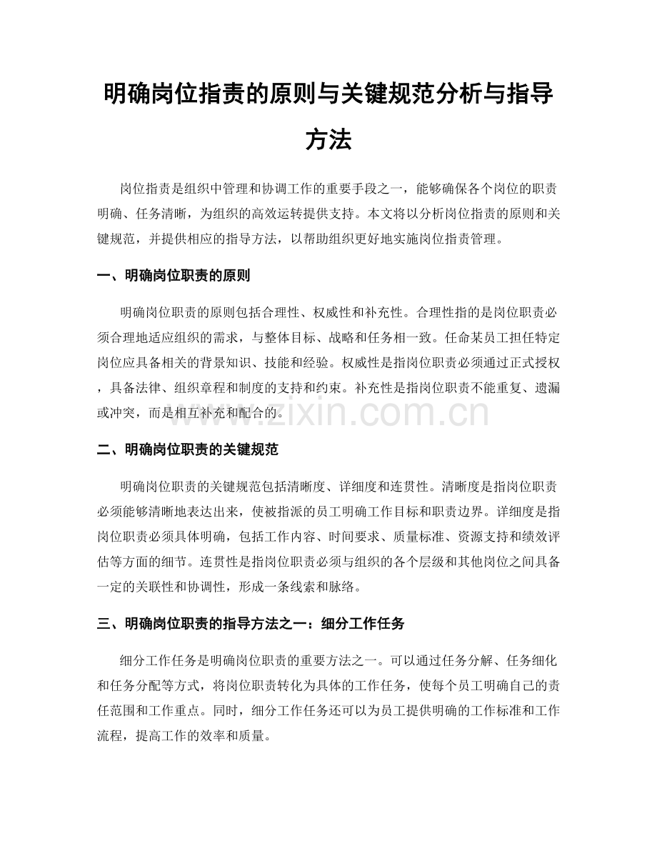 明确岗位职责的原则与关键规范分析与指导方法.docx_第1页