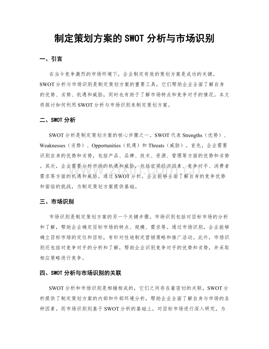 制定策划方案的SWOT分析与市场识别.docx_第1页