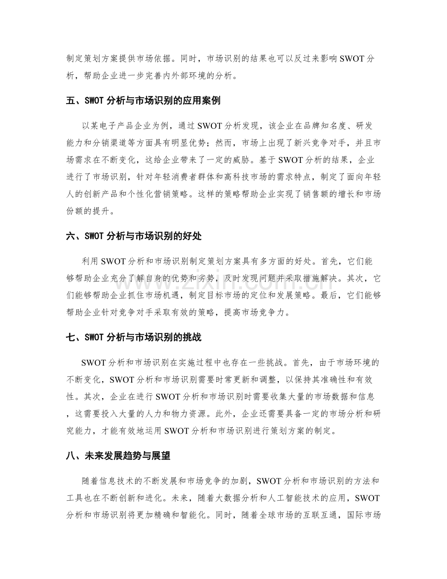 制定策划方案的SWOT分析与市场识别.docx_第2页