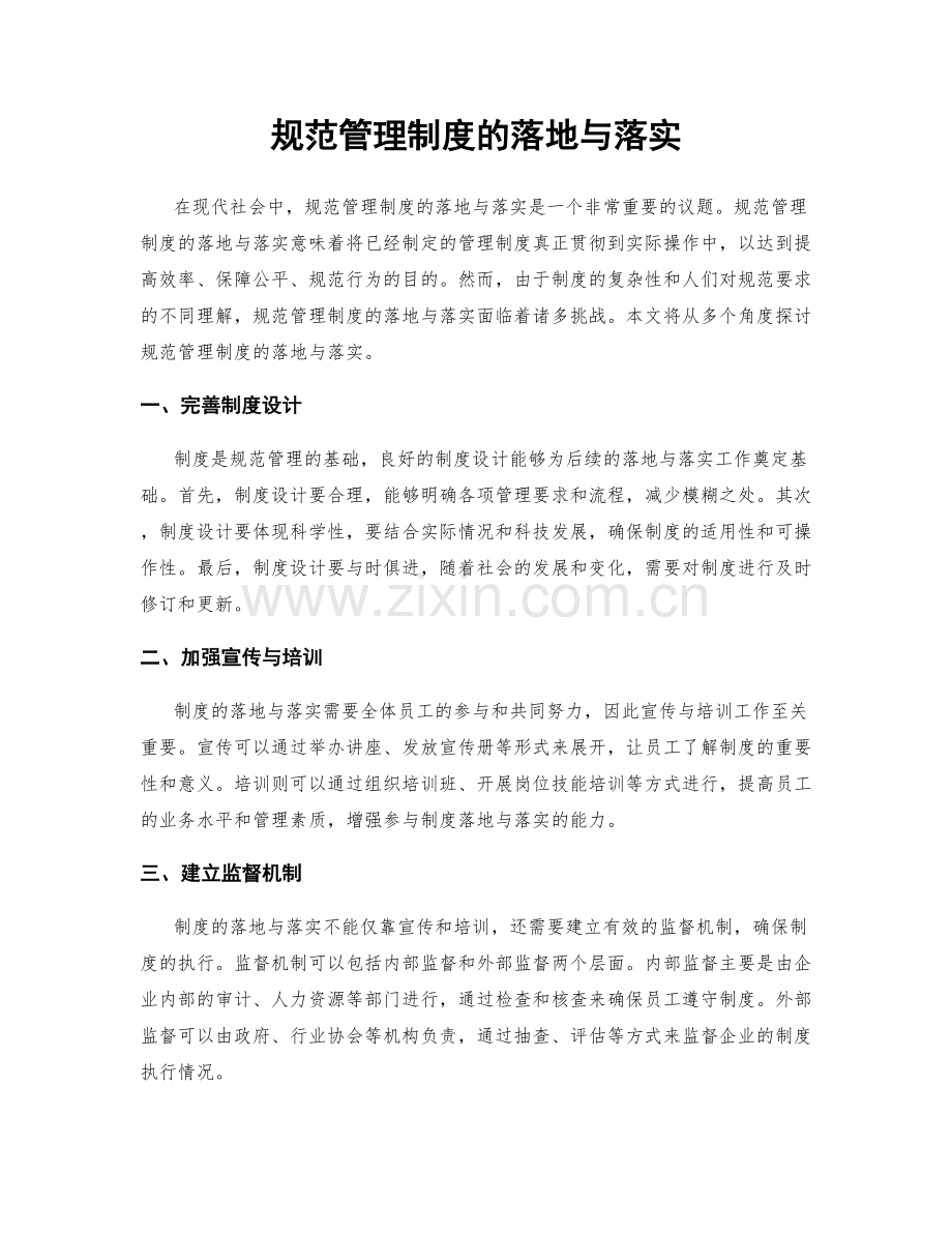 规范管理制度的落地与落实.docx_第1页