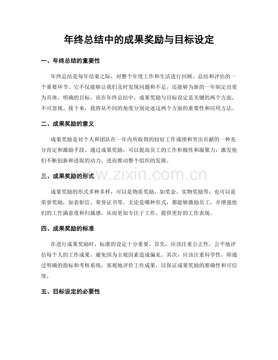 年终总结中的成果奖励与目标设定.docx_第1页