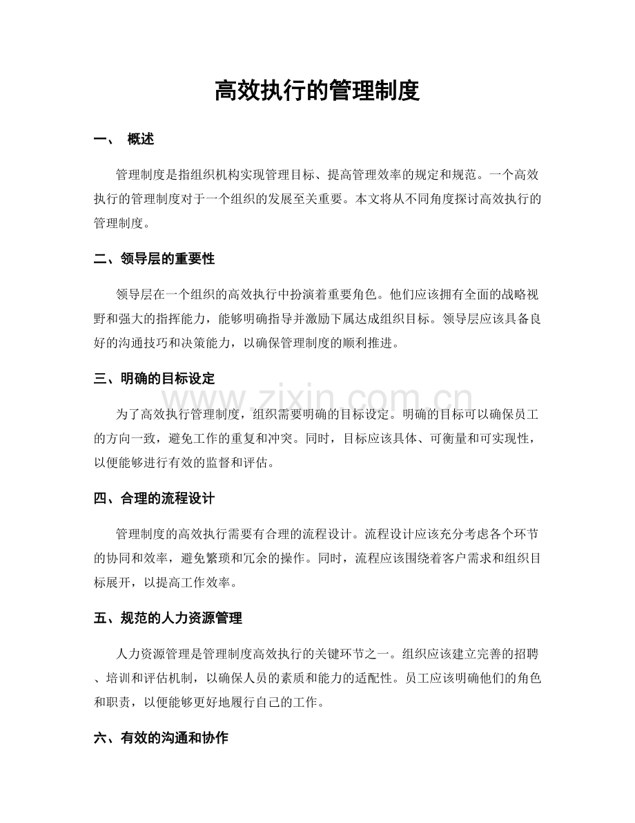 高效执行的管理制度.docx_第1页