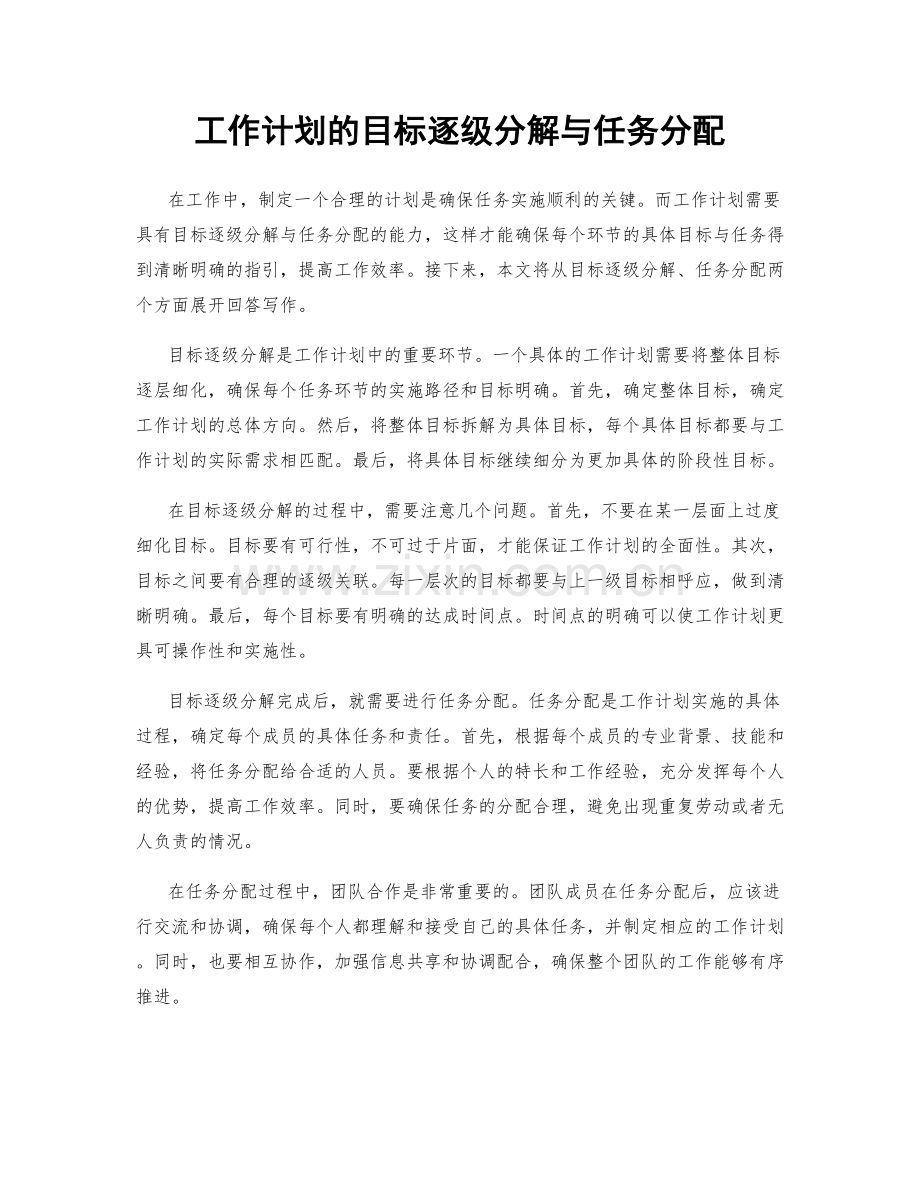 工作计划的目标逐级分解与任务分配.docx_第1页