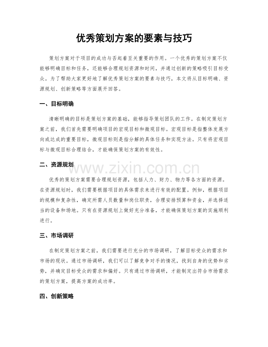 优秀策划方案的要素与技巧.docx_第1页