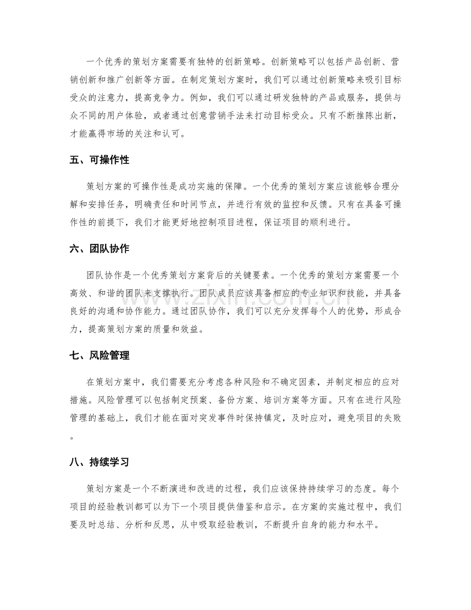 优秀策划方案的要素与技巧.docx_第2页